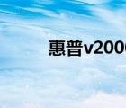 惠普v2000开不了（惠普v2000）