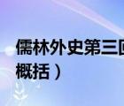 儒林外史第三回概括400字（儒林外史第三回概括）