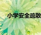 小学安全疏散示意图（安全疏散示意图）