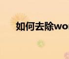 如何去除word水印（去除word水印）