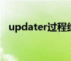 updater过程结束 错误7（updater exe）