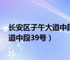 长安区子午大道中段39号在哪个镇?（西安市长安区子午大道中段39号）