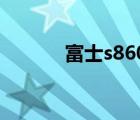 富士s8600（华为s8600刷机）