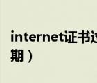 internet证书过期怎么下载（internet证书过期）