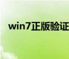 win7正版验证补丁清除（win7正版验证）