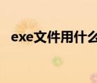 exe文件用什么软件打开（spuninst exe）