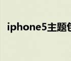 iphone5主题包下载（iphone5主题下载）