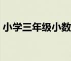 小学三年级小数练习题（三年级小数练习题）