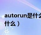 autorun是什么软件建议删掉吗（autorun是什么）