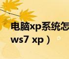 电脑xp系统怎么升级为windows7（windows7 xp）