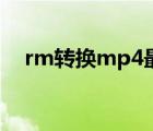 rm转换mp4最简单方法（rm转换mp4）