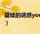 夏娃的诱惑you can't say（夏娃的诱惑之吻）