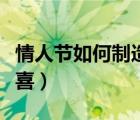 情人节如何制造惊喜视频（情人节如何制造惊喜）