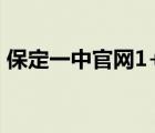 保定一中官网1+3录取名单（保定一中官网）