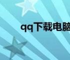 qq下载电脑版官方下载（qq 2008）