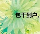 包干到户、创办特区（包干到户）