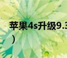 苹果4s升级9.3.6教程（苹果4s升级ios7教程）