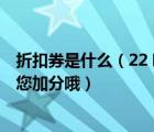 折扣券是什么（22 哪件折扣券商品没有放错属性或类目  给您加分哦）