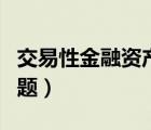 交易性金融资产（交易性金融资产账务处理例题）