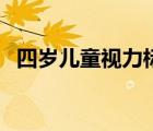 四岁儿童视力标准表（四岁儿童视力标准）