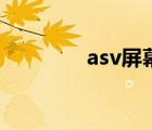 asv屏幕是软屏（asv屏幕）