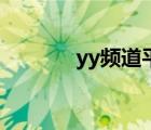 yy频道平台（最新yy黄频道）