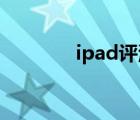 ipad评测软件（ipad 评测）