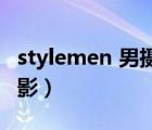 stylemen 男摄 no.48（一组很不错的男体摄影）