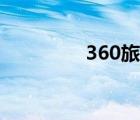 360旅游官网（360旅游）