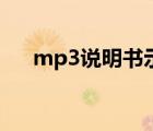 mp3说明书示意图（锐族mp3说明书）