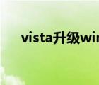 vista升级win8（正版vista升级win7）