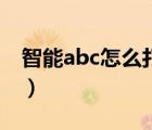 智能abc怎么打空格的（智能abc怎么打空格）