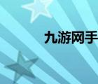 九游网手机游戏官网（九游网）