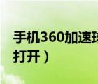 手机360加速球怎么弄出来（360加速球怎么打开）