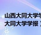 山西大同大学学报社会科学版期刊点评（山西大同大学学报）