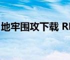 地牢围攻下载 RMVB 下载（地牢围攻1下载）