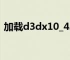 加载d3dx10_43.dll失败（d3dx10 42 dll）