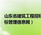 山东省建筑工程招标信息网官网（在山东省建设工程招标投标管理信息网）