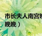 市长夫人南宫晚晚小说好看吗（市长夫人南宫晚晚）