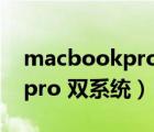 macbookpro双系统怎么切换（macbook pro 双系统）