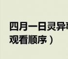 四月一日灵异事件簿3（四月一日灵异事件簿观看顺序）