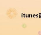 itunes官网（itunes radio）