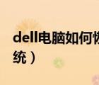 dell电脑如何恢复系统（dell电脑恢复出厂系统）