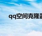 qq空间克隆器模块（qq空间克隆素材）