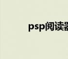 psp阅读器怎么用（psp阅读器）