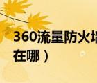 360流量防火墙在哪里打开（360流量防火墙在哪）