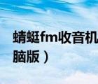 蜻蜓fm收音机电脑版官网（蜻蜓fm收音机电脑版）