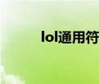 lol通用符文配置（lol通用符文）