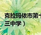 克拉玛依市第十三中学官网（克拉玛依市第十三中学）