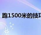 跑1500米的技巧和方法（跑1500米的技巧）